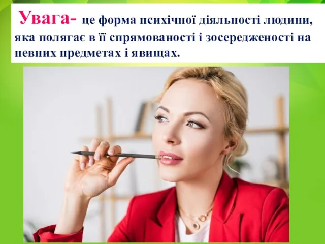 Увага- це форма психічної діяльності людини, яка полягає в її спрямованості і