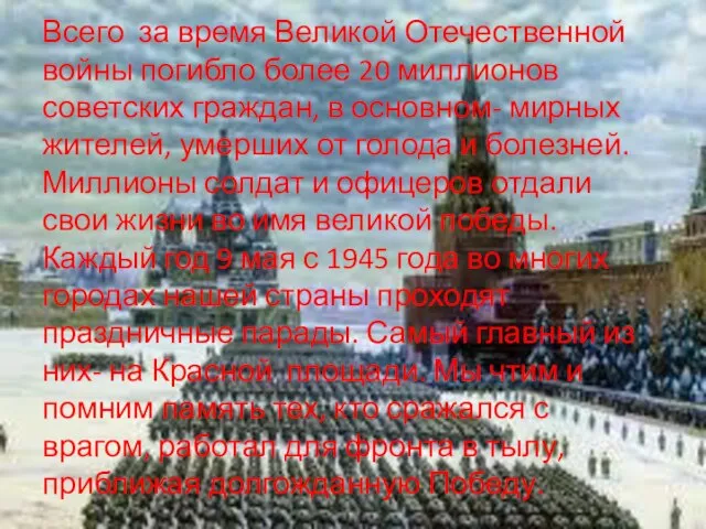 Всего за время Великой Отечественной войны погибло более 20 миллионов советских граждан,