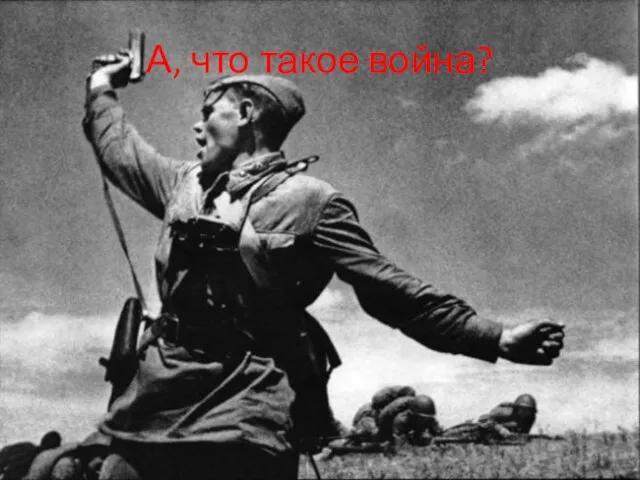 А, что такое война?