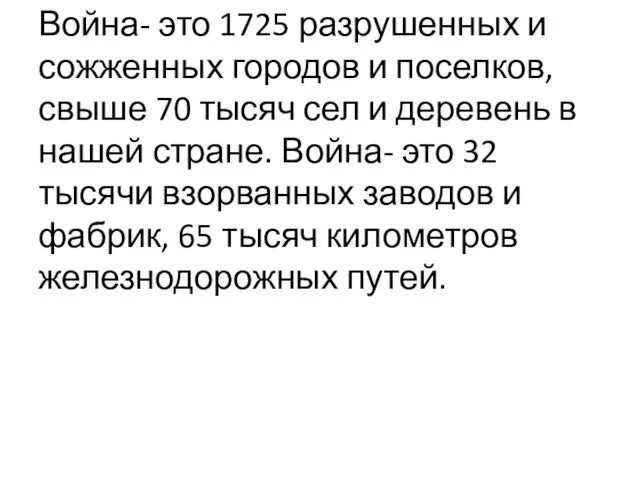 Война- это 1725 разрушенных и сожженных городов и поселков, свыше 70 тысяч