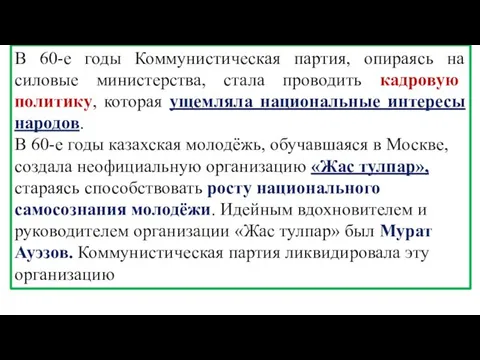 В 60-е годы Коммунистическая партия, опираясь на силовые министерства, стала проводить кадровую