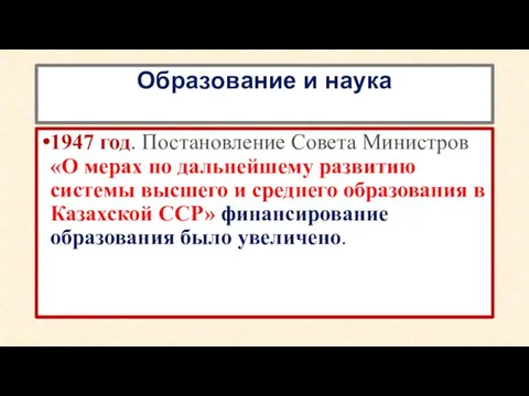 Образование и наука 1947 год. Постановление Совета Министров «О мерах по дальнейшему