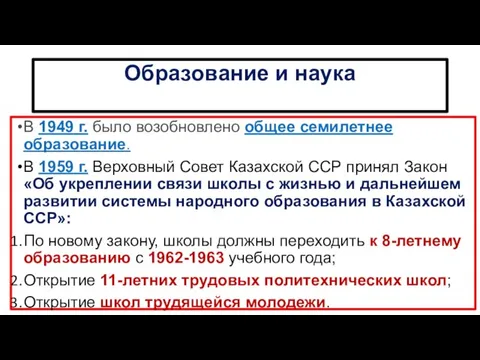 Образование и наука В 1949 г. было возобновлено общее семилетнее образование. В