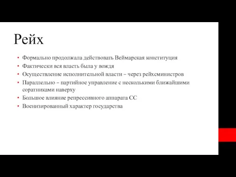 Рейх Формально продолжала действовать Веймарская конституция Фактически вся власть была у вождя