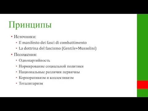 Принципы Источники: Il manifesto dei fasci di combattimento La dottrina del fascismo