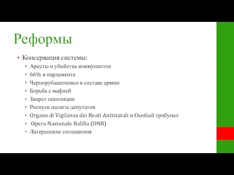 Реформы Консервация системы: Аресты и убийства коммунистов 66% в парламенте Чернорубашечники в