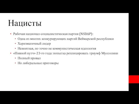 Нацисты Рабочая национал-социалистическая партия (NSDAP): Одна из многих конкурирующих партий Веймарской республики