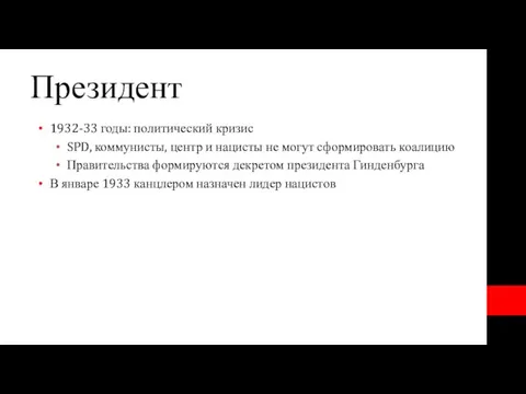 Президент 1932-33 годы: политический кризис SPD, коммунисты, центр и нацисты не могут