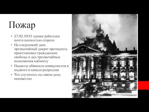 Пожар 27.02.1933 здание рейхстага почти полностью сгорело На следующий день чрезвычайный декрет