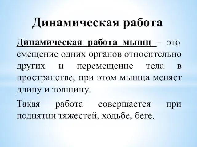 Динамическая работа Динамическая работа мышц – это смещение одних органов относительно других