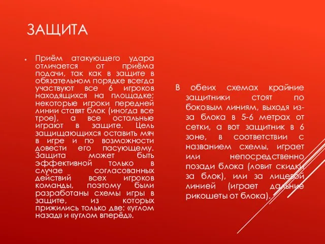 ЗАЩИТА В обеих схемах крайние защитники стоят по боковым линиям, выходя из-за