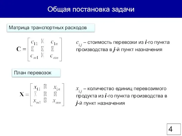 Общая постановка задачи Матрица транспортных расходов сi,j – стоимость перевозки из i-го