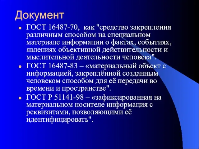 Документ ГОСТ 16487-70, как "средство закрепления различным способом на специальном материале информации