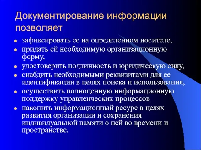 Документирование информации позволяет зафиксировать ее на определенном носителе, придать ей необходимую организационную