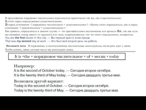 В предложении порядковое числительное используется практически так же, как и прилагательное: 1)