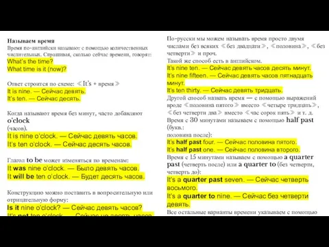 Называем время Время по-английски называют с помощью количественных числительных. Спрашивая, сколько сейчас