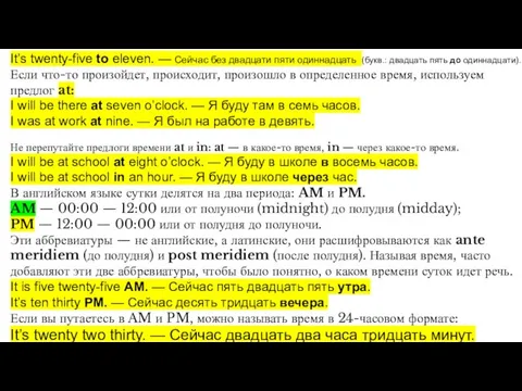 It’s twenty-five to eleven. — Сейчас без двадцати пяти одиннадцать (букв.: двадцать