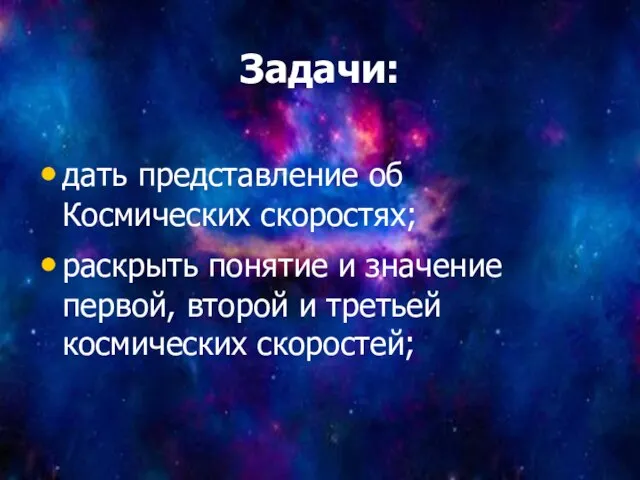 Задачи: дать представление об Космических скоростях; раскрыть понятие и значение первой, второй и третьей космических скоростей;