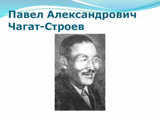 Павел Александрович Чагат-Строев