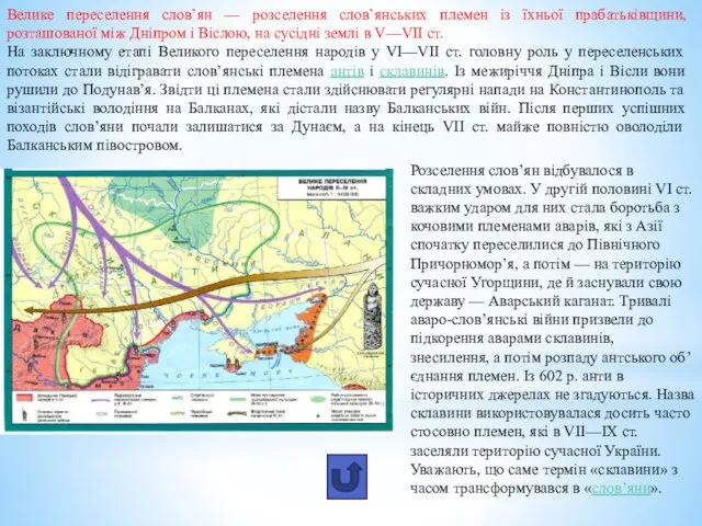 Велике переселення слов’ян — розселення слов’янських племен із їхньої прабатьківщини, розташованої між