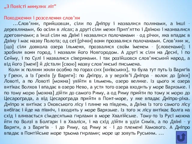 „З Повісті минулих літ” Походження і розселення слов’ян ...Слов’яни, прийшовши, сіли по