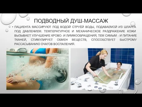 ПОДВОДНЫЙ ДУШ-МАССАЖ ПАЦИЕНТА МАССИРУЮТ ПОД ВОДОЙ СТРУЁЙ ВОДЫ, ПОДАВАЕМОЙ ИЗ ШЛАНГА ПОД