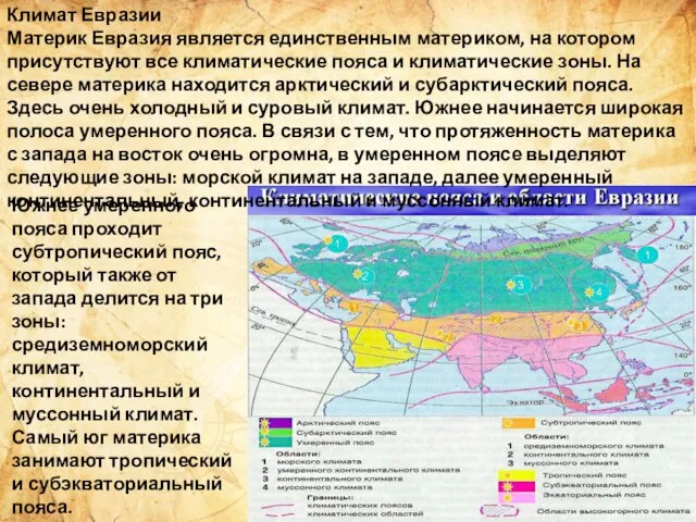 Климат Евразии Материк Евразия является единственным материком, на котором присутствуют все климатические