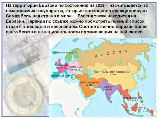 На территории Евразии по состоянию на 2018 г. насчитывается 92 независимых государства,