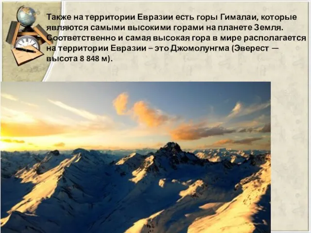Также на территории Евразии есть горы Гималаи, которые являются самыми высокими горами