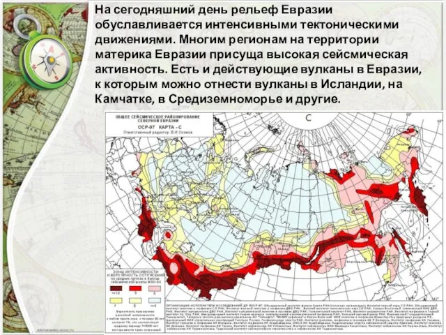 На сегодняшний день рельеф Евразии обуславливается интенсивными тектоническими движениями. Многим регионам на