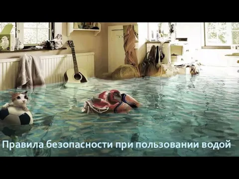 Правила безопасности при пользовании водой