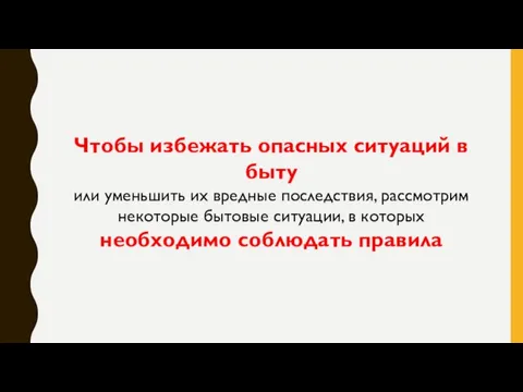 Чтобы избежать опасных ситуаций в быту или уменьшить их вредные последствия, рассмотрим