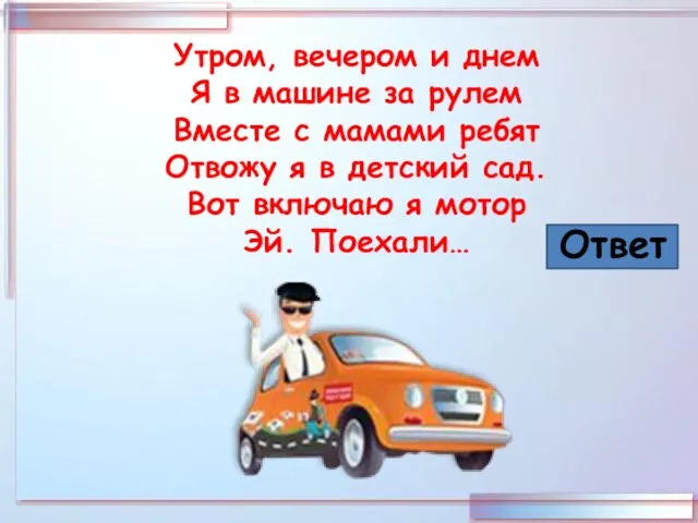 Утром, вечером и днем Я в машине за рулем Вместе с мамами