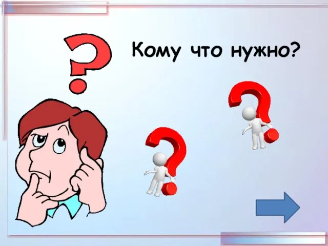 Кому что нужно?