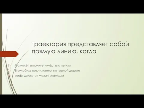 Траектория представляет собой прямую линию, когда Самолёт выполняет «мёртвую петлю» Втомобиль поднимается