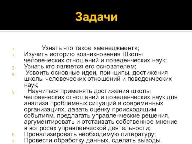 Задачи Узнать что такое «менеджмент»; Изучить историю возникновения Школы человеческих отношений и