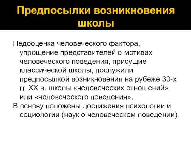 Предпосылки возникновения школы Недооценка человеческого фактора, упрощение представителей о мотивах человеческого поведения,