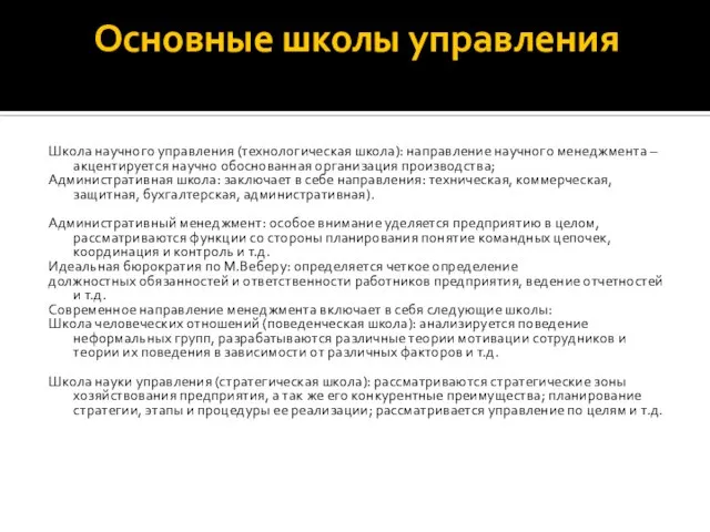 Основные школы управления Школа научного управления (технологическая школа): направление научного менеджмента –