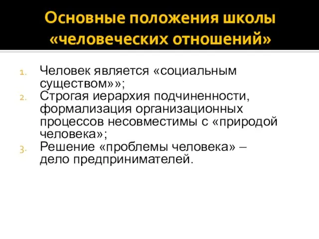 Основные положения школы «человеческих отношений» Человек является «социальным существом»»; Строгая иерархия подчиненности,