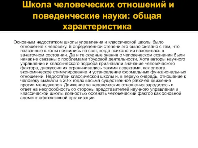 Школа человеческих отношений и поведенческие науки: общая характеристика Основным недостатком школы управления