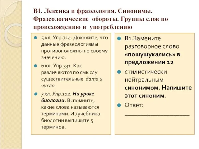 В1. Лексика и фразеология. Синонимы. Фразеологические обороты. Группы слов по происхождению и