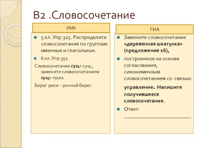 В2 .Словосочетание 5 кл. Упр.325. Распределите словосочетания по группам: именные и глагольные.