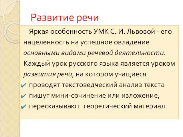 Развитие речи Яркая особенность УМК С. И. Львовой - его нацеленность на