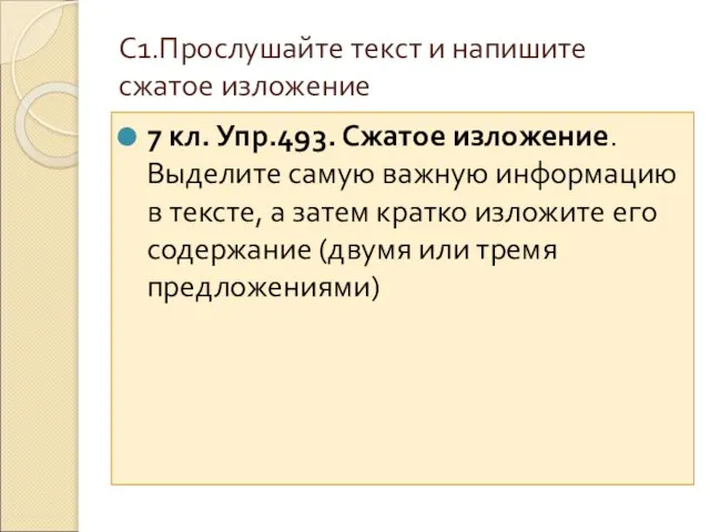 С1.Прослушайте текст и напишите сжатое изложение 7 кл. Упр.493. Сжатое изложение. Выделите