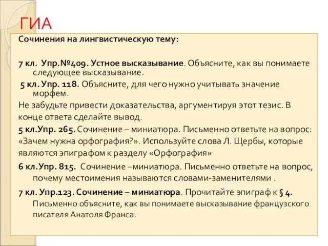 ГИА Сочинения на лингвистическую тему: 7 кл. Упр.№409. Устное высказывание. Объясните, как