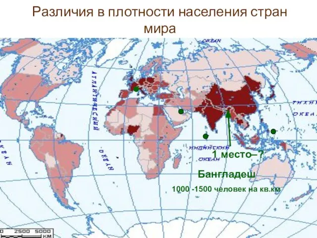 Различия в плотности населения стран мира 1 место–? Бангладеш 1000 -1500 человек на кв.км