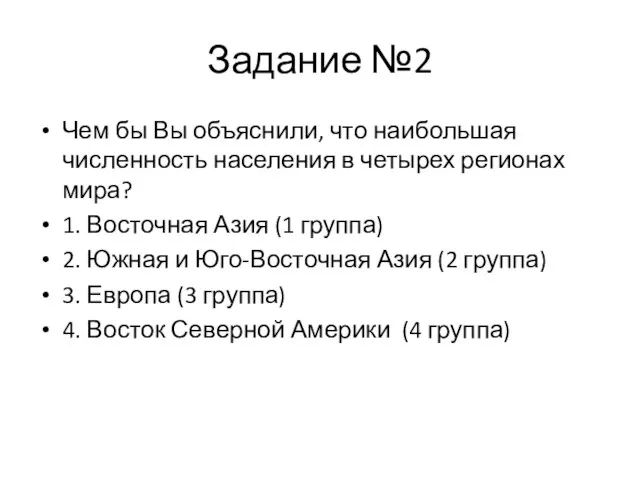 Задание №2 Чем бы Вы объяснили, что наибольшая численность населения в четырех