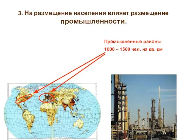 3. На размещение населения влияет размещение промышленности. Промышленные районы 1000 – 1500 чел. на кв. км