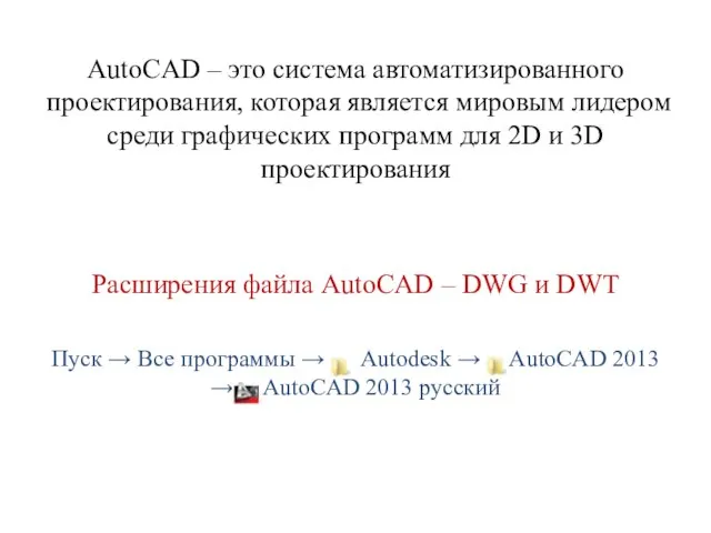 AutoCAD – это система автоматизированного проектирования, которая является мировым лидером среди графических