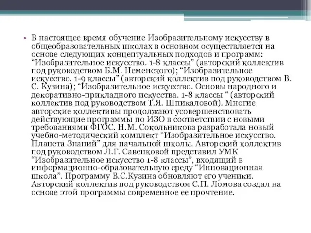 В настоящее время обучение Изобразительному искусству в общеобразовательных школах в основном осуществляется